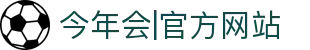 今年会|官方网站-jinnianhui